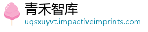 青禾智库